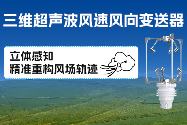 產品,上,新丨,三維,超聲波,風速,風向,變送器,風,的,探索,史,力量,遍及,世界,各個,角落,這種,看似,無,形的,自然,既是,塑造,地表,環境,重要,因素,也, 產品上新丨三維超聲波風速風向變送器