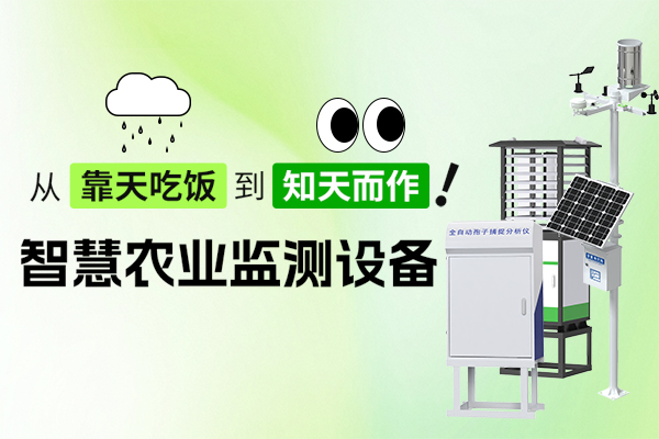 數字,賦能,沃土,智慧,引領,未來,—,農業,監測,設備,在,黑龍,江大,田中,山東,仁科,蟲情,測報,儀,、,全自動,孢子,捕捉,分析儀,農田,氣象站,土壤,墑情, 數字賦能沃土,智慧引領未來——智慧農業監測