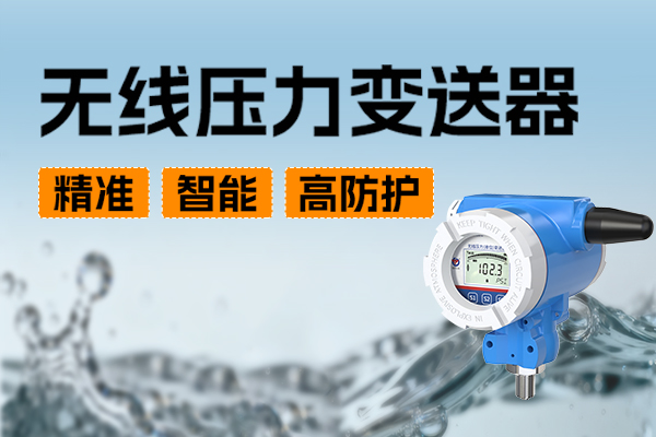 無線壓力變送器：掌握壓力動態，賦能工業安全